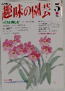 NHK趣味の園芸　5月号
