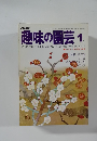 趣味の園芸　1月号