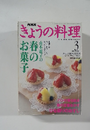 NHKきょうの料理　2000年3月号