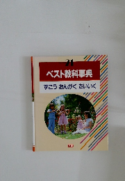 ベスト教科事典  ずこうおんがくたいいく