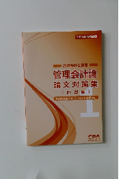 管理会計論  論文対策集　(計算編)