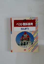 ベスト教科事典　さんすう