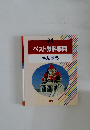 ベスト教科事典　さんすう