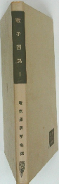 電子回路  I