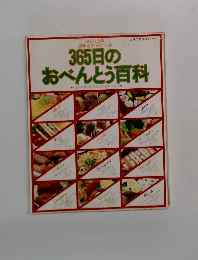 365日のおべんとう百科