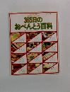 365日のおべんとう百科