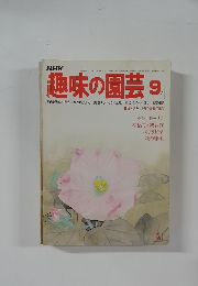趣味の園芸　1977年9月号