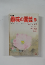 趣味の園芸　1977年9月号