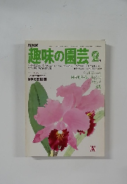 趣味の園芸　2月号