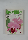 趣味の園芸　2月号