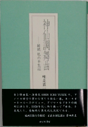 神仙調舞曲