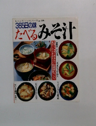 365日の味たべるみそ汁