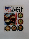 365日の味たべるみそ汁