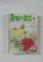 趣味の園芸　10月