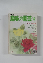 趣味の園芸　10月