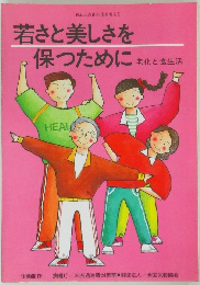 若さと美しさを保つために