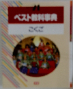 ベスト教科事典　こくご