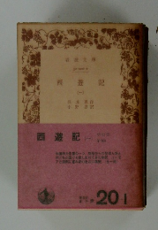 西遊記　1