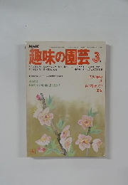 趣味の園芸　1979年3月号
