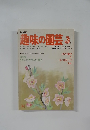 趣味の園芸　1979年3月号