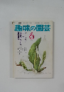 趣味の園芸　6