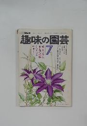 趣味の園芸　7月号