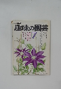 趣味の園芸　7月号
