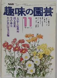 趣味の園芸　11月