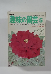 趣味の園芸　5月号