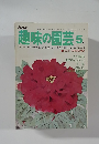 趣味の園芸　5月号