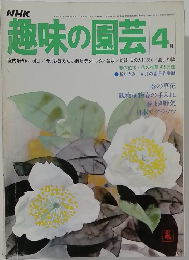 趣味の園芸 4