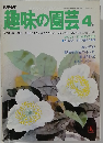 趣味の園芸 4
