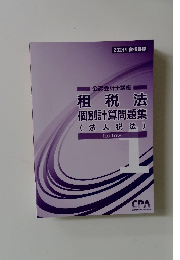 租法税  個別計算問題集  (法人税法)　1