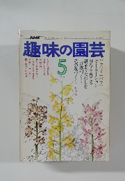 趣味の園芸　1976年5月号