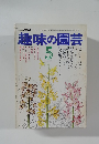 趣味の園芸　1976年5月号