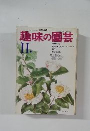 趣味の園芸　11月号