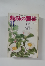 趣味の園芸　11月号