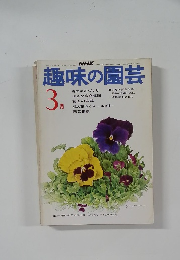 趣味の園芸　3月号