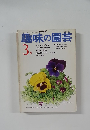 趣味の園芸　3月号