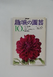 NHK趣味の園芸　10月