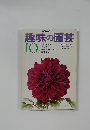 NHK趣味の園芸　10月