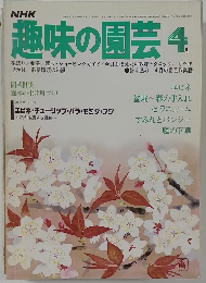 趣味の園芸　4月