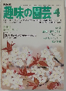 趣味の園芸　4月