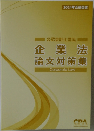 公認会計士講座　企業法論文対策集