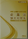 公認会計士講座　企業法論文対策集