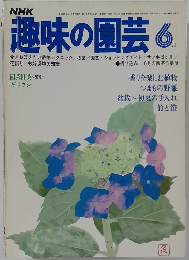 趣味の園芸　6月
