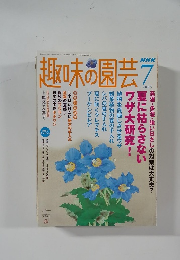 趣味の園芸 　2005年7月号
