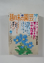 趣味の園芸 　2005年7月号