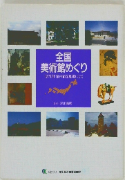 全国美術館めぐり　厚生年金の宿を足場にして
