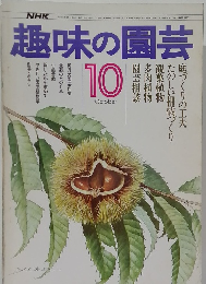 趣味の園芸　10月号